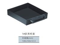 1多用櫃盒
